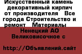 Искусственный камень, декоративный кирпич от производителя - Все города Строительство и ремонт » Материалы   . Ненецкий АО,Великовисочное с.